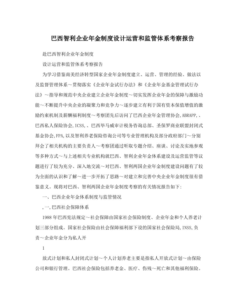 vniAAA巴西智利企业年金制度设计运营和监管体系考察报告