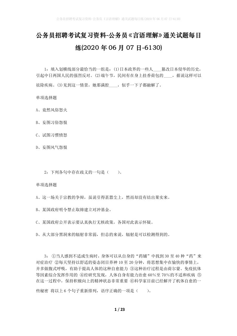 公务员招聘考试复习资料-公务员言语理解通关试题每日练2020年06月07日-6130