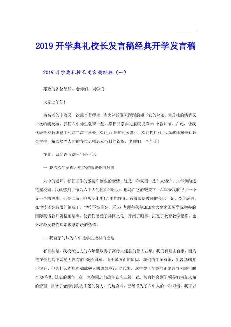 开学典礼校长发言稿经典开学发言稿