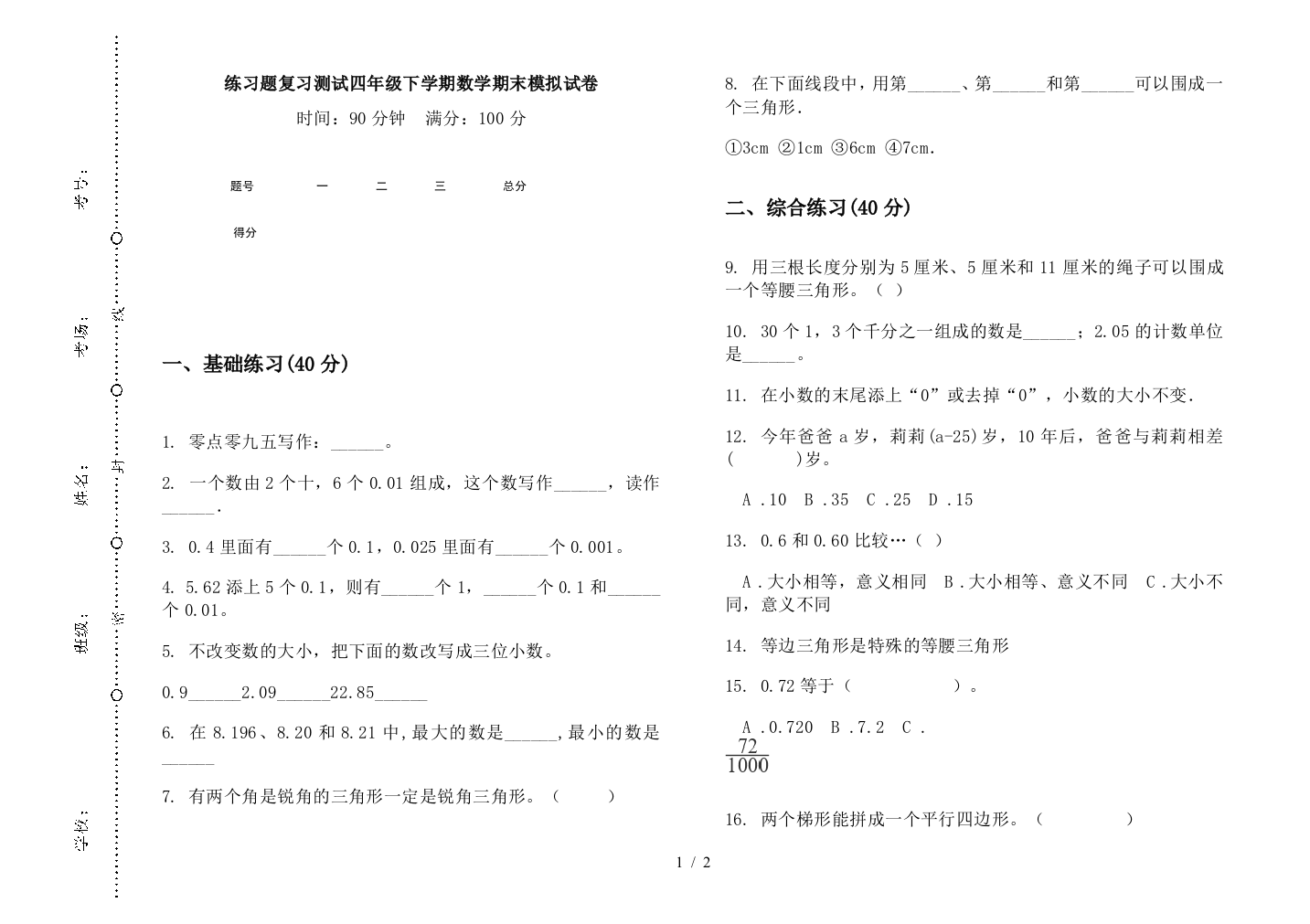 练习题复习测试四年级下学期数学期末模拟试卷