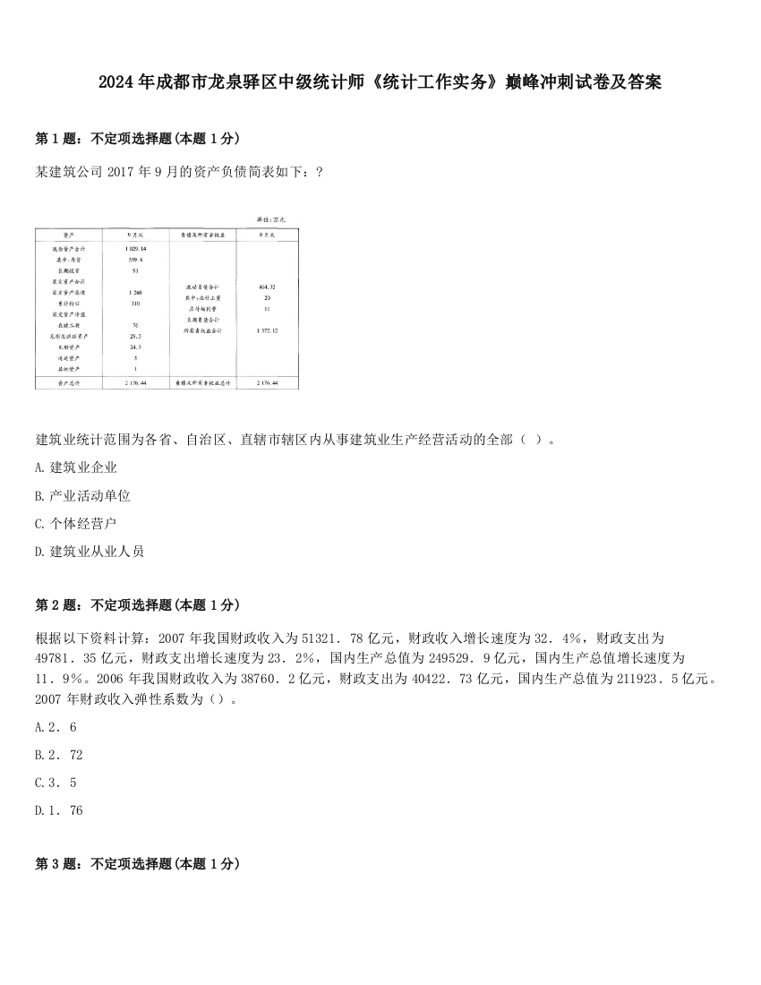 2024年成都市龙泉驿区中级统计师《统计工作实务》巅峰冲刺试卷及答案