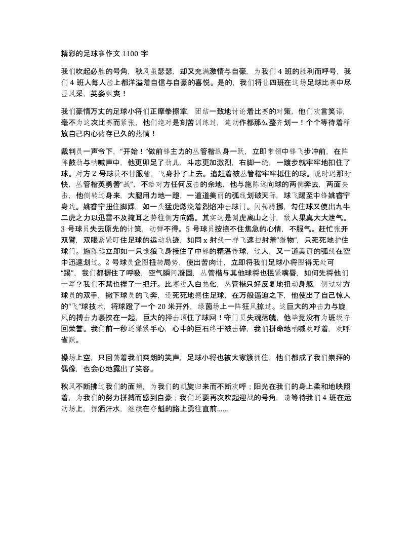 精彩的足球赛作文1100字