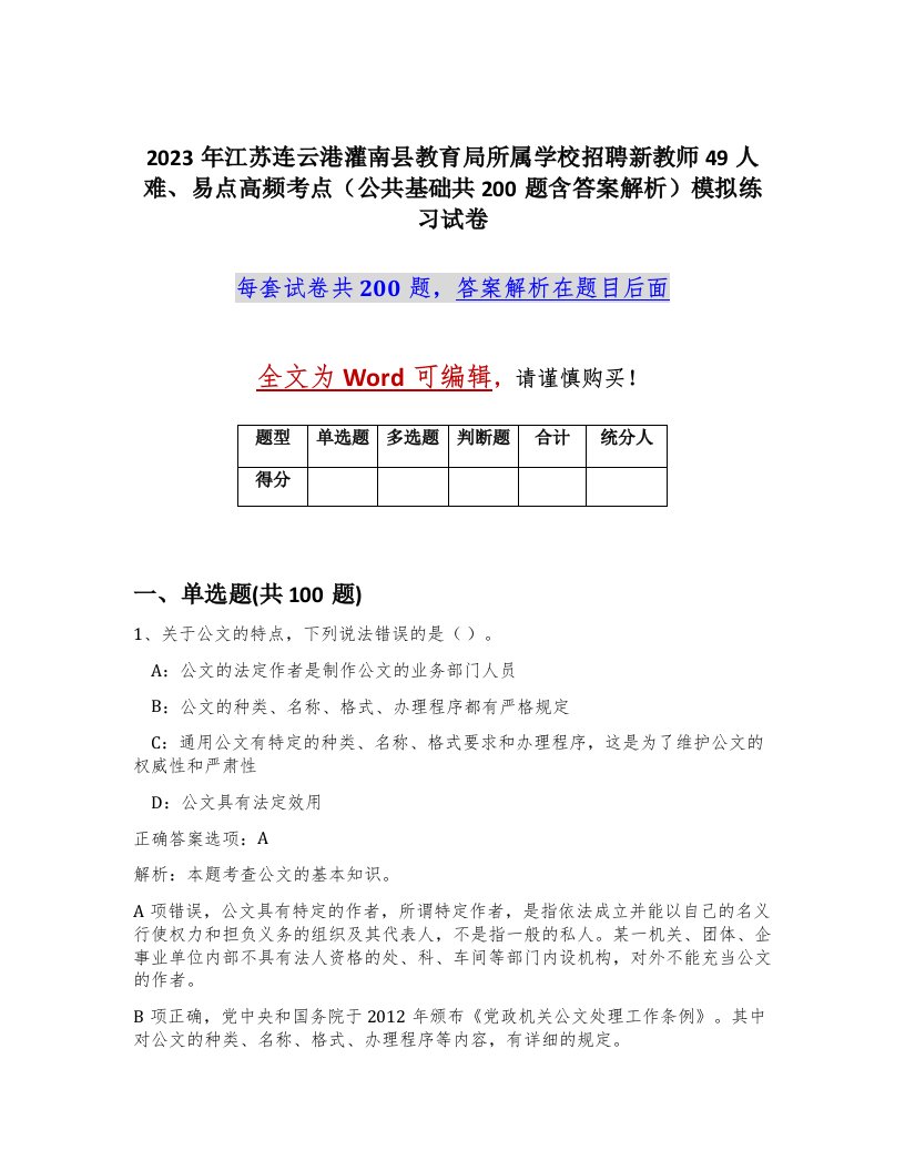 2023年江苏连云港灌南县教育局所属学校招聘新教师49人难易点高频考点公共基础共200题含答案解析模拟练习试卷