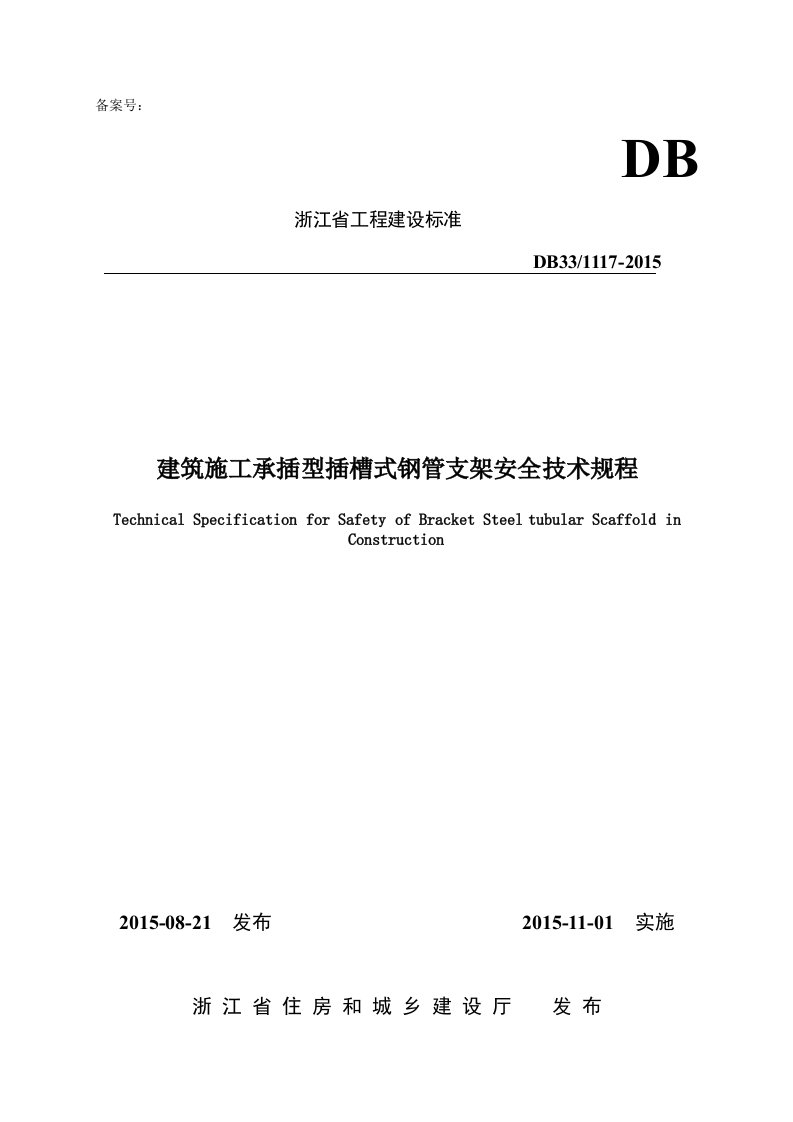 浙江省建筑施工承插型插槽式钢管支架安全技术规程