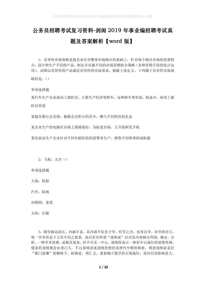 公务员招聘考试复习资料-剑阁2019年事业编招聘考试真题及答案解析word版_1