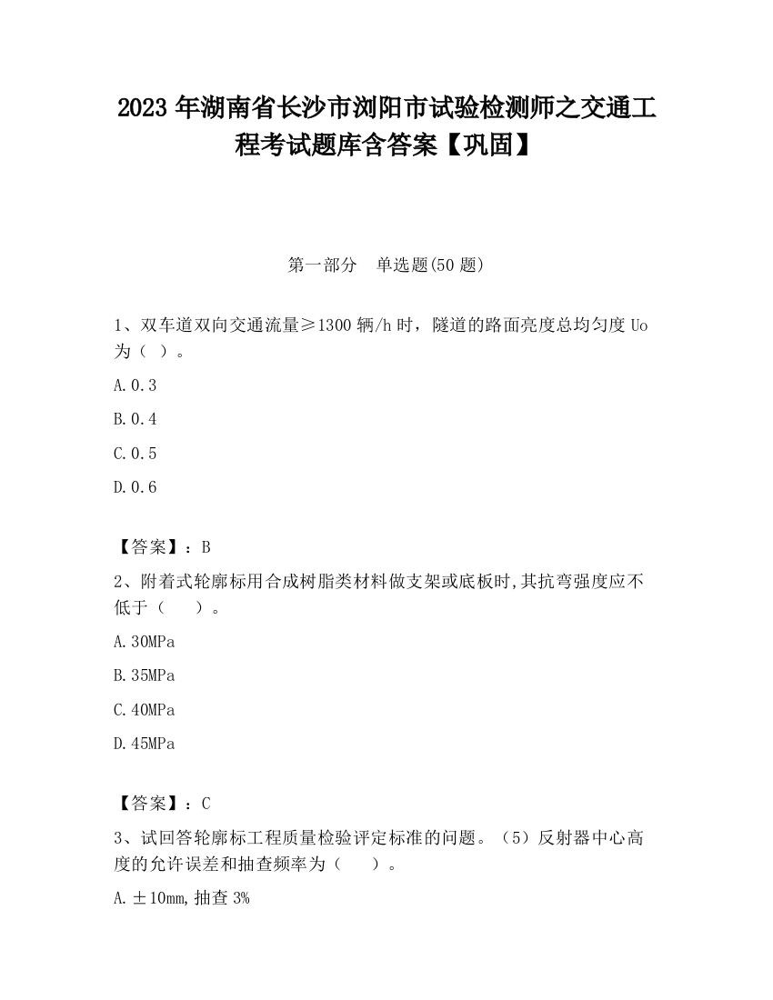 2023年湖南省长沙市浏阳市试验检测师之交通工程考试题库含答案【巩固】