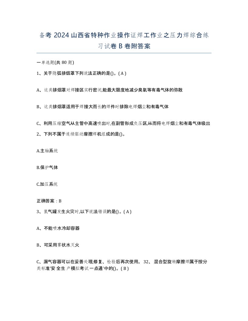 备考2024山西省特种作业操作证焊工作业之压力焊综合练习试卷B卷附答案