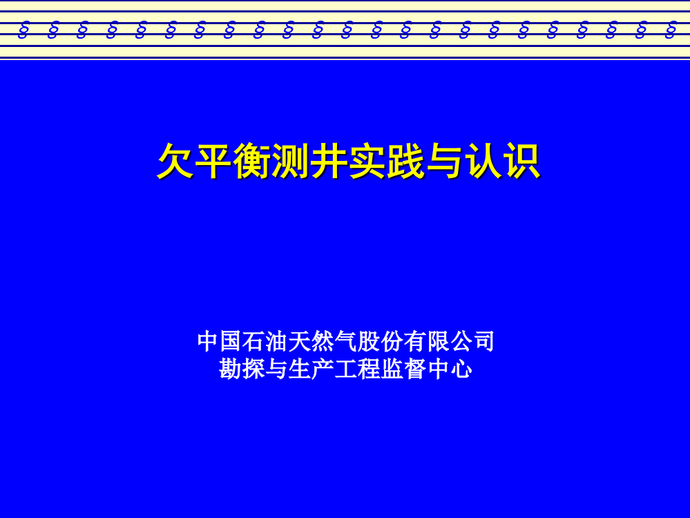 欠平衡测井实践与认识发言材料