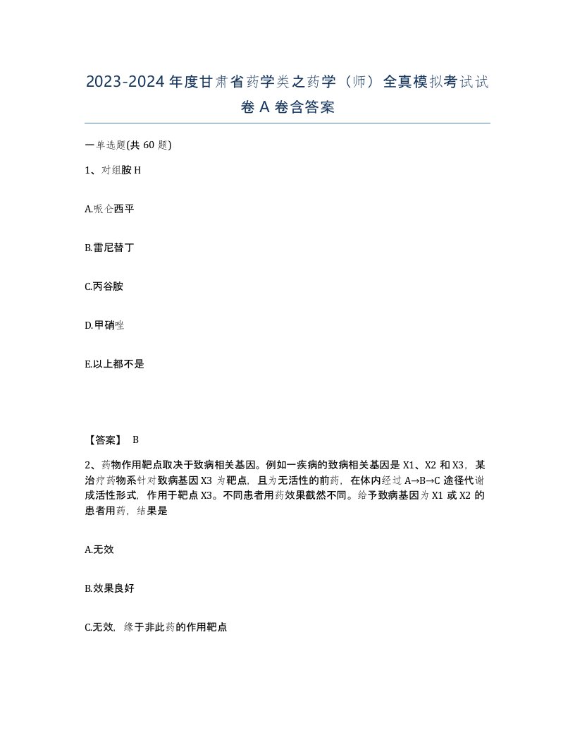 2023-2024年度甘肃省药学类之药学师全真模拟考试试卷A卷含答案