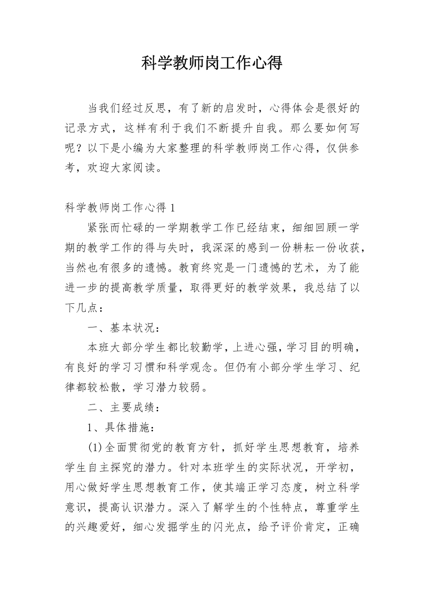 科学教师岗工作心得_1