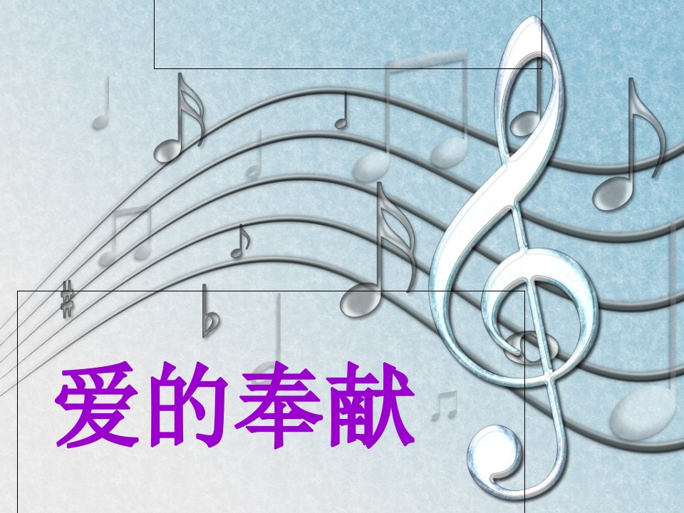 歌曲《爱的奉献》音乐课件