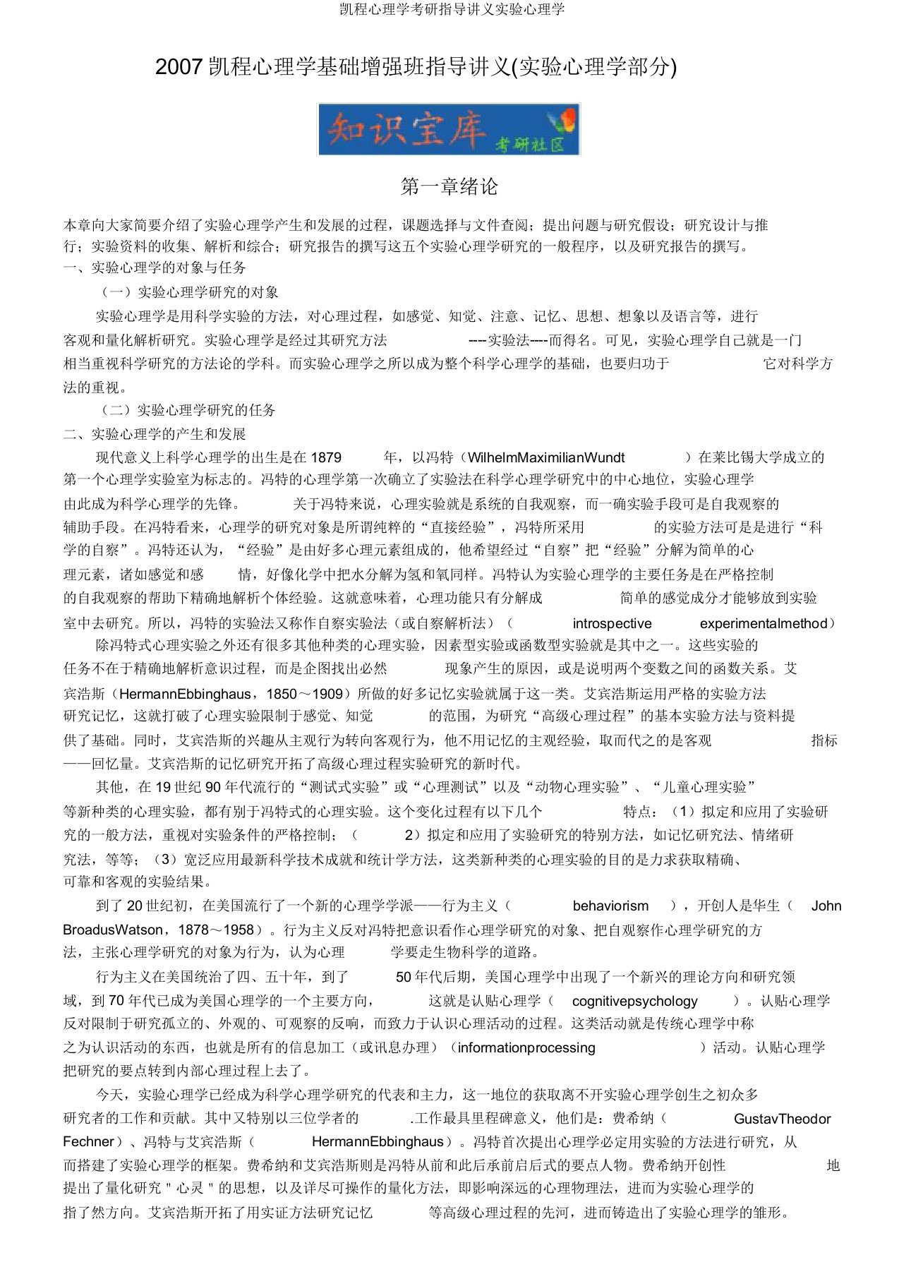 凯程心理学考研辅导讲义实验心理学