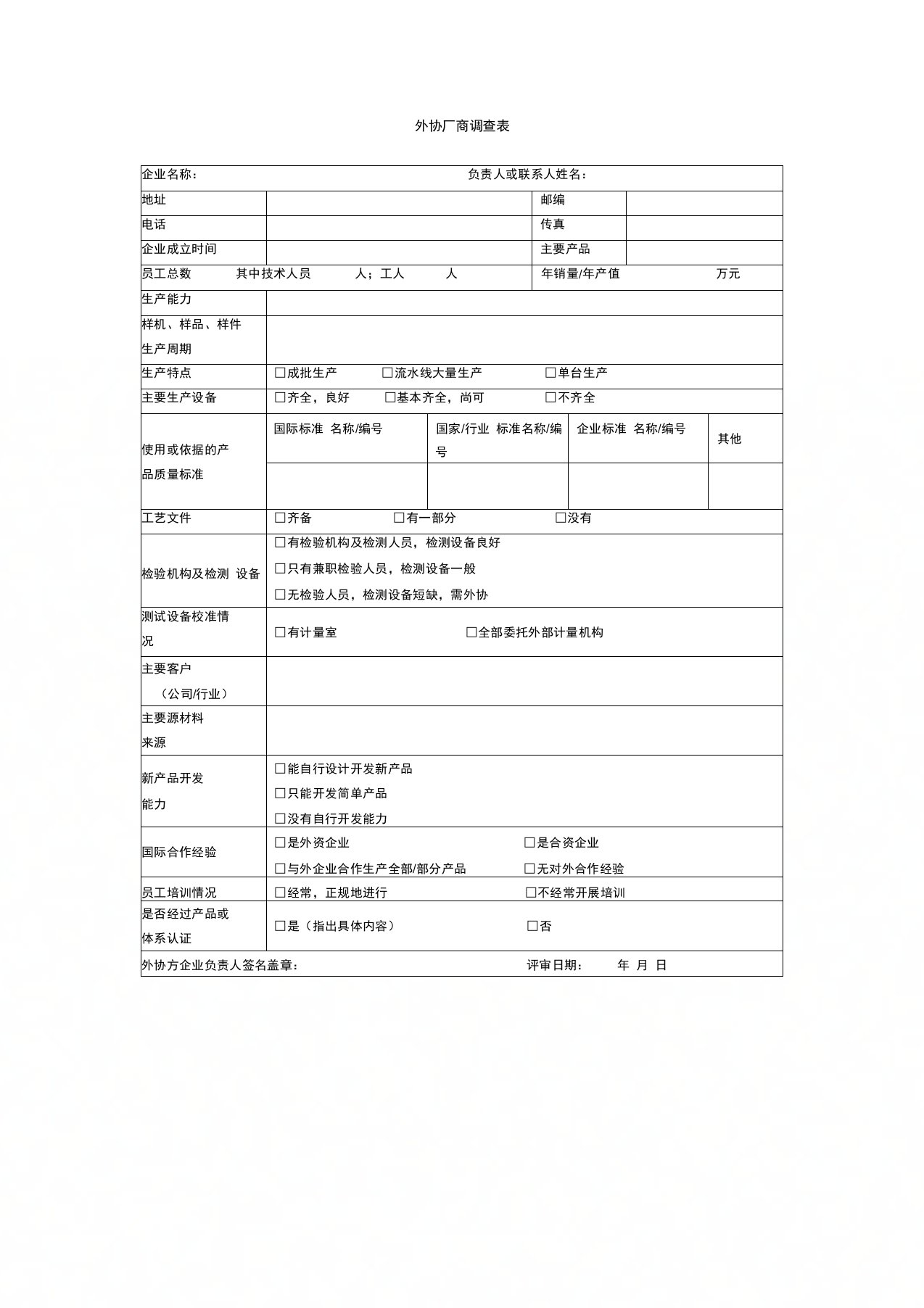 外协厂商调查表