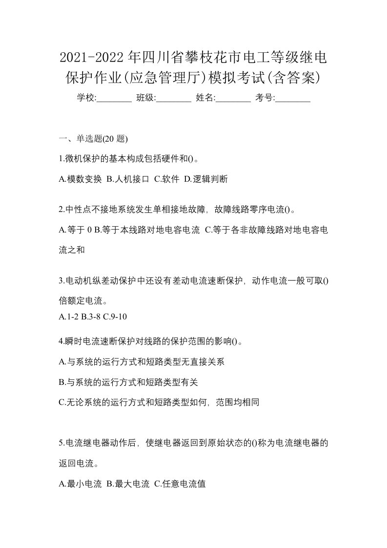 2021-2022年四川省攀枝花市电工等级继电保护作业应急管理厅模拟考试含答案