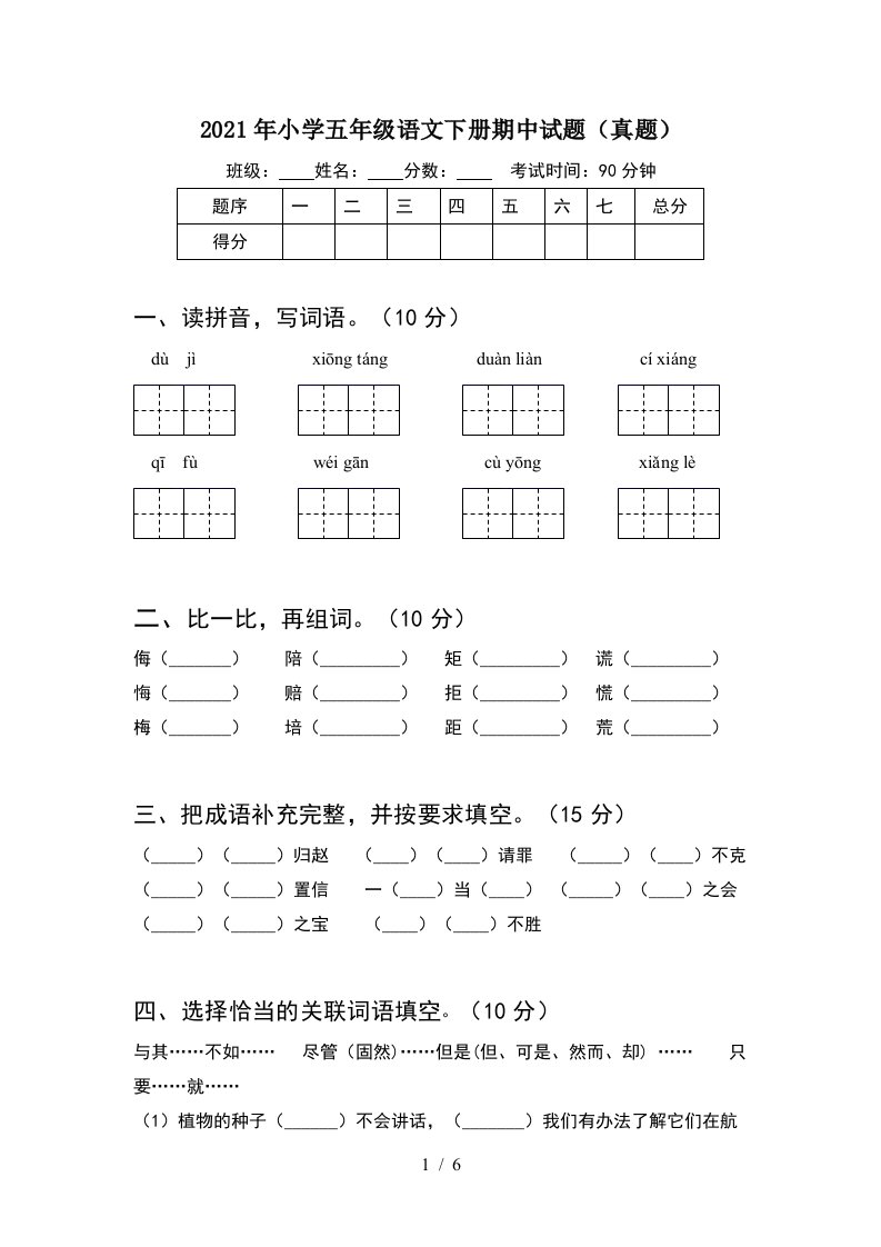 2021年小学五年级语文下册期中试题(真题)