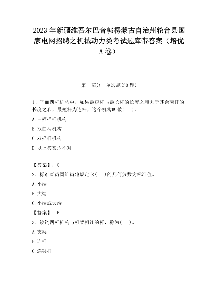 2023年新疆维吾尔巴音郭楞蒙古自治州轮台县国家电网招聘之机械动力类考试题库带答案（培优A卷）