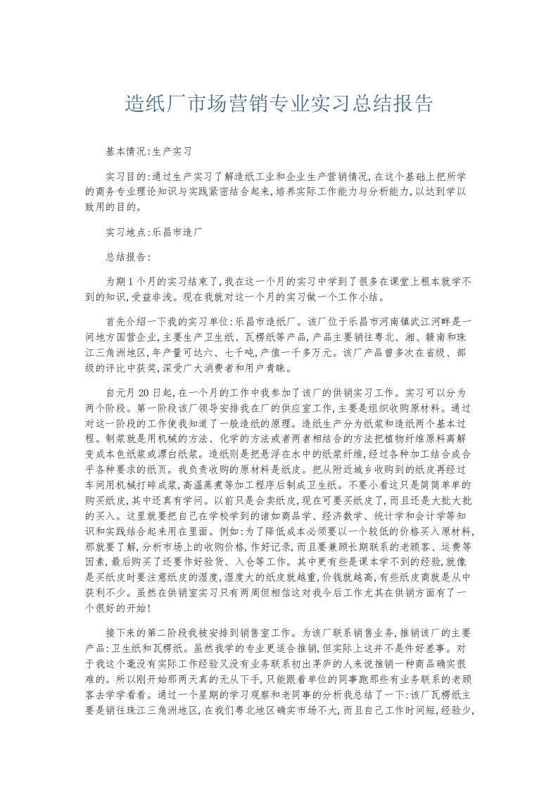 总结报告造纸厂市场营销专业实习总结报告