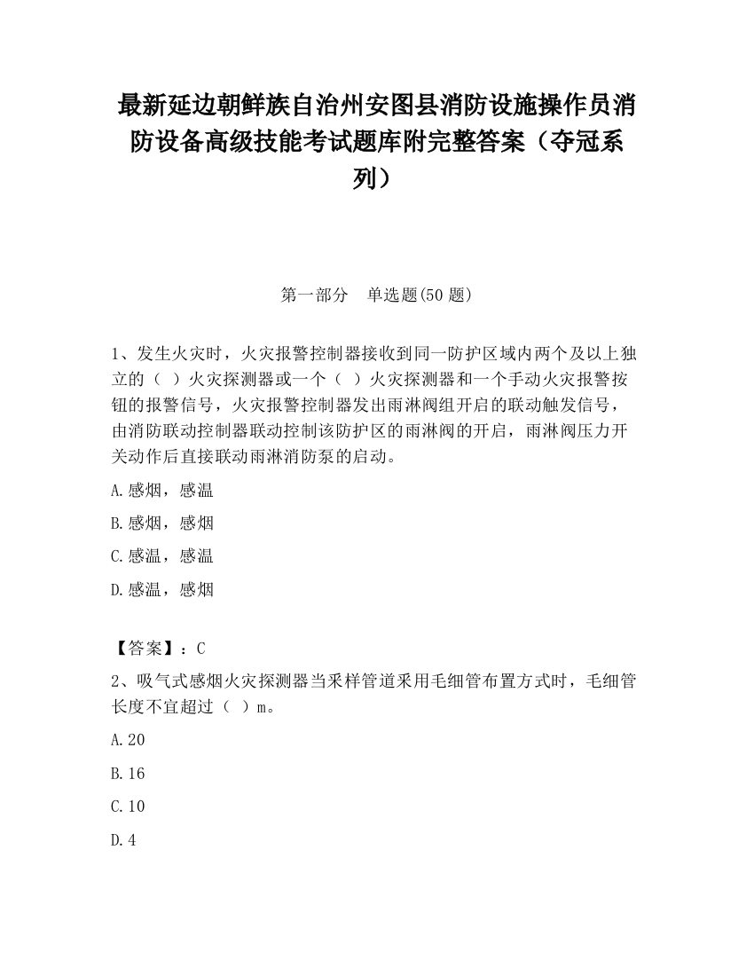 最新延边朝鲜族自治州安图县消防设施操作员消防设备高级技能考试题库附完整答案（夺冠系列）