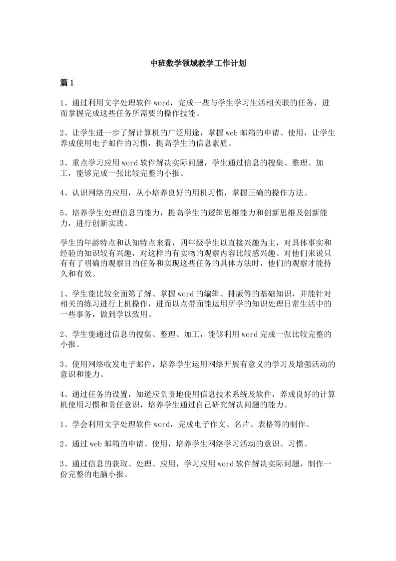 中班数学领域教学工作计划