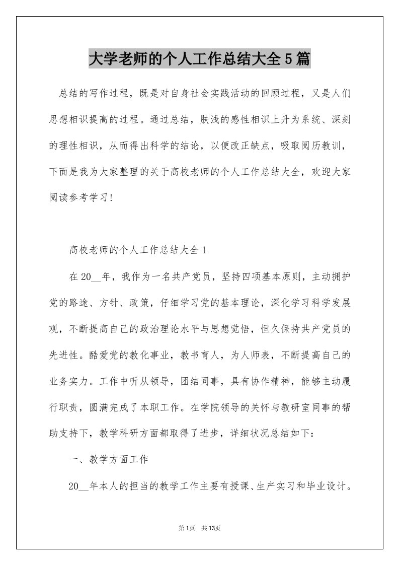 大学老师的个人工作总结大全5篇