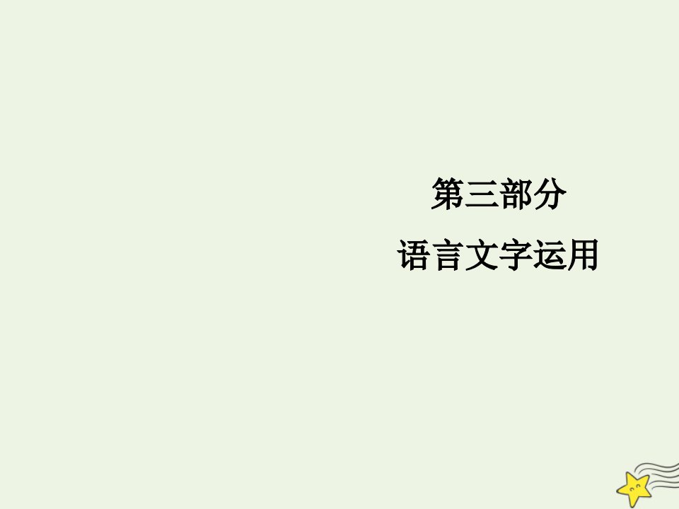 高考语文总复习第三部分语言文字运用专题十一选用仿用变换句式课件