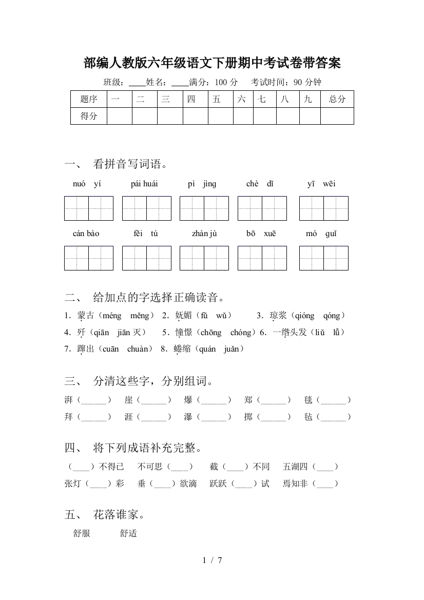 部编人教版六年级语文下册期中考试卷带答案