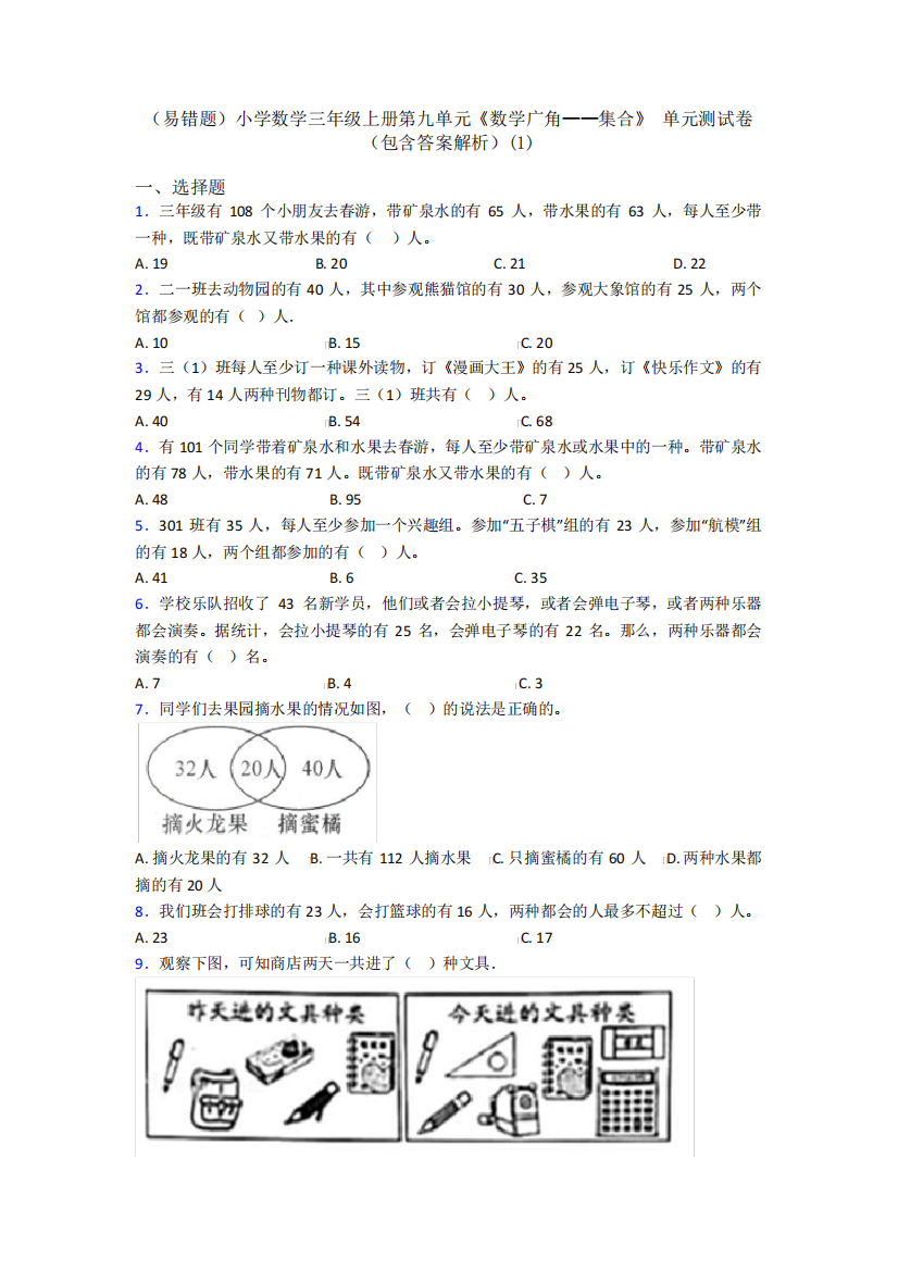 (易错题)小学数学三年级上册第九单元《数学广角——集合》