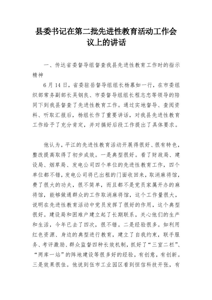 县委书记在第二批先进性教育活动工作会议上的讲话