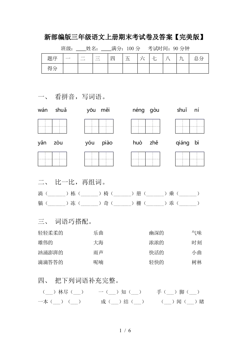 新部编版三年级语文上册期末考试卷及答案【完美版】