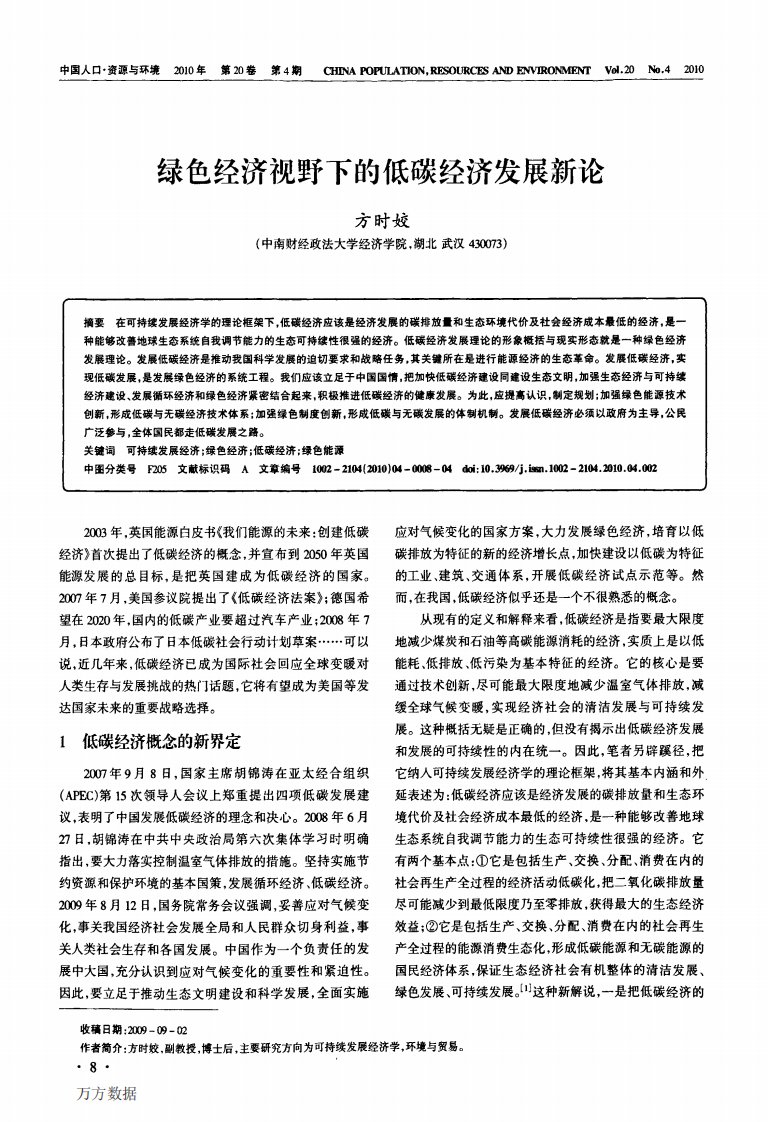 绿色经济视野下的低碳经济发展新论