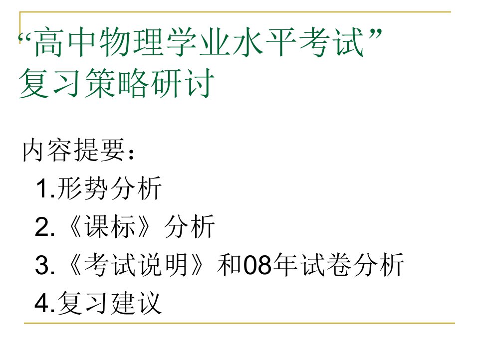 高中物理学业水平考试”复习策略研讨