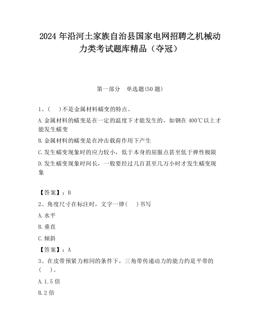 2024年沿河土家族自治县国家电网招聘之机械动力类考试题库精品（夺冠）