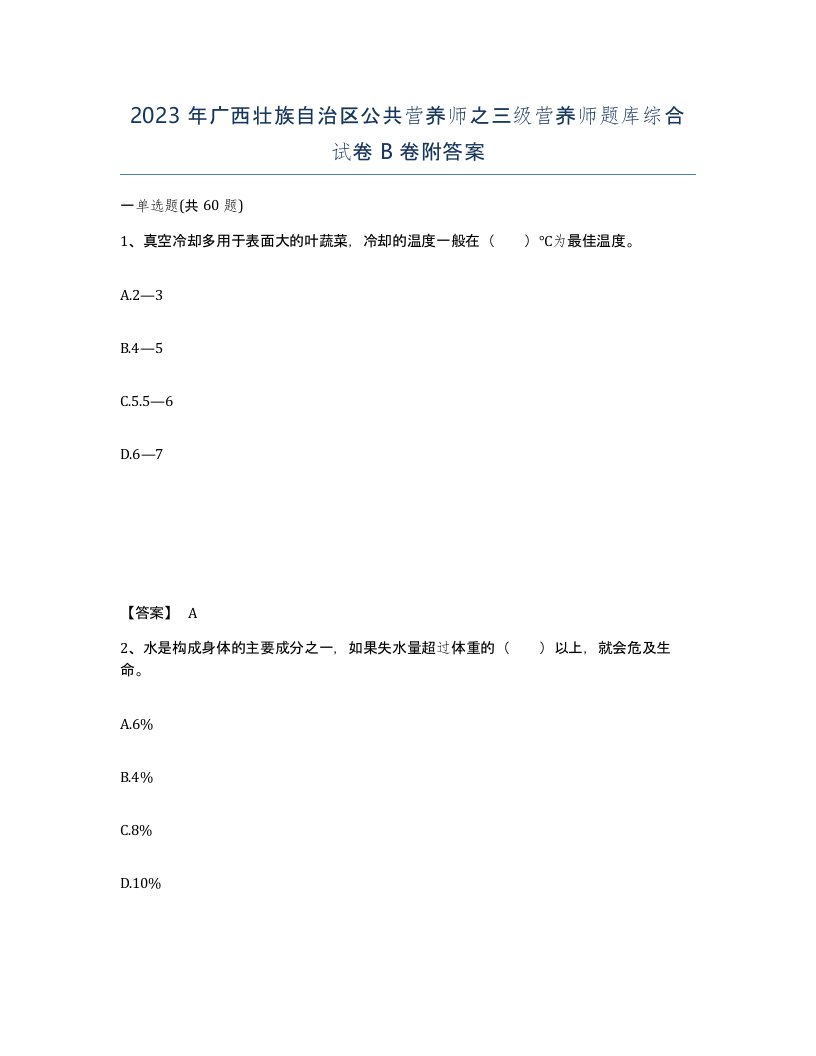 2023年广西壮族自治区公共营养师之三级营养师题库综合试卷B卷附答案