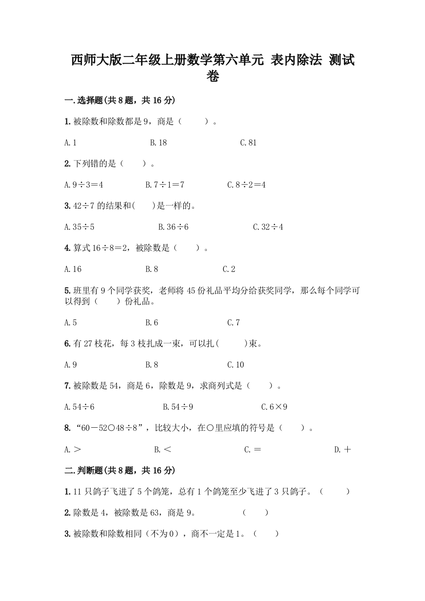 西师大版二年级上册数学第六单元-表内除法-测试卷(各地真题)