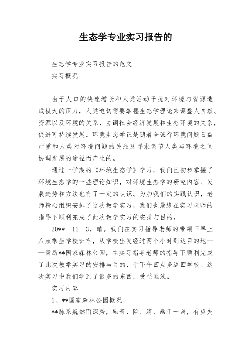 生态学专业实习报告的