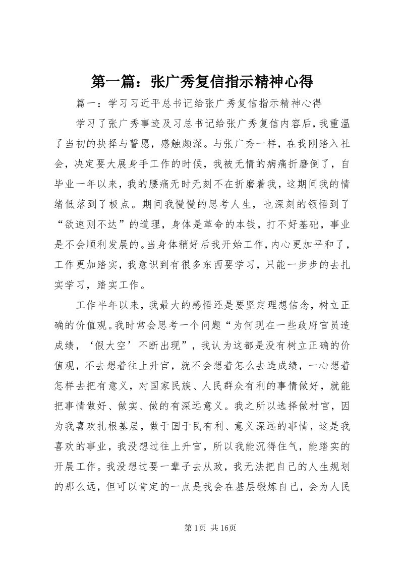 第一篇：张广秀复信指示精神心得