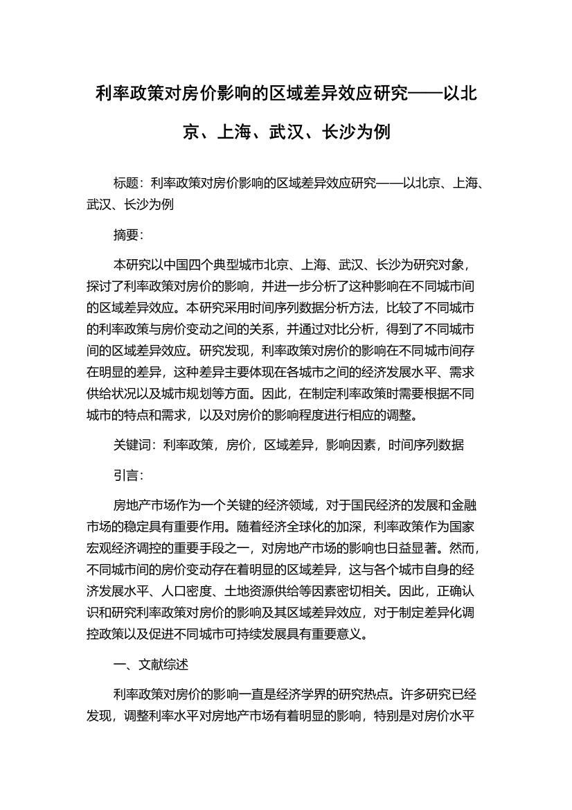 利率政策对房价影响的区域差异效应研究——以北京、上海、武汉、长沙为例