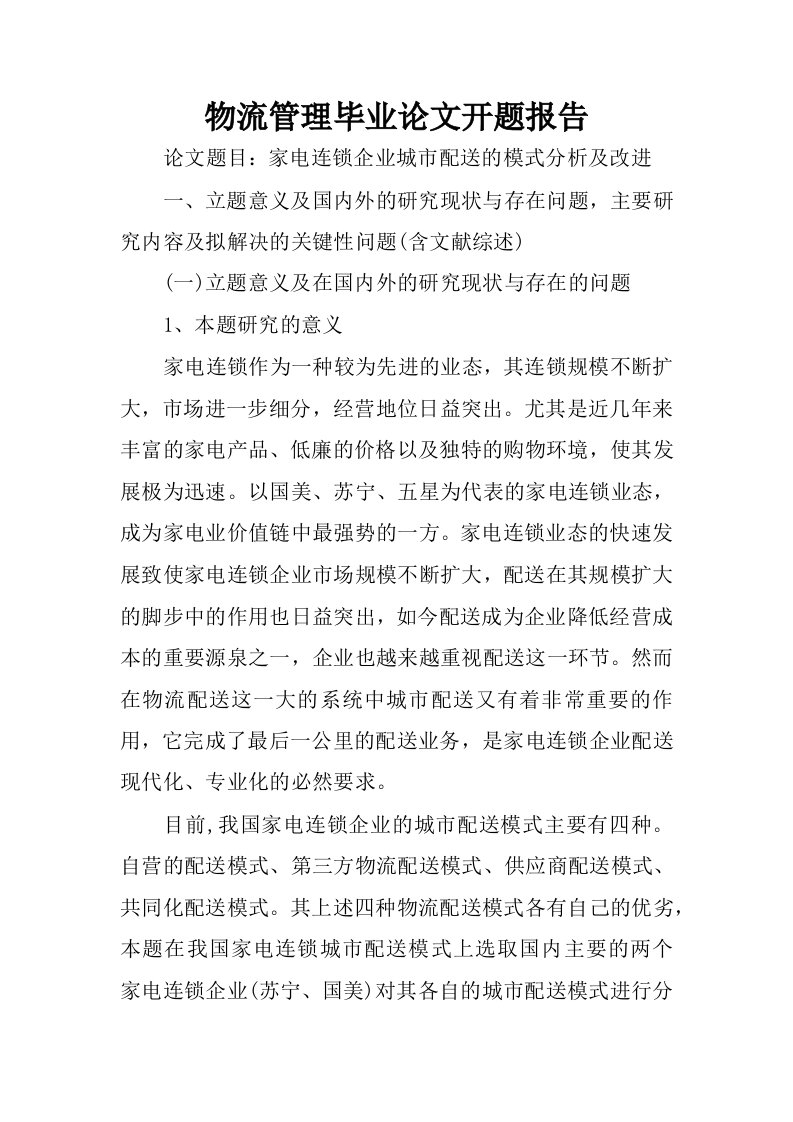 物流管理毕业论文开题报告.docx