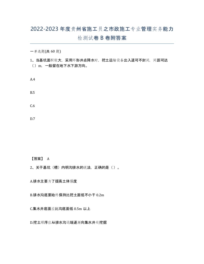 2022-2023年度贵州省施工员之市政施工专业管理实务能力检测试卷B卷附答案