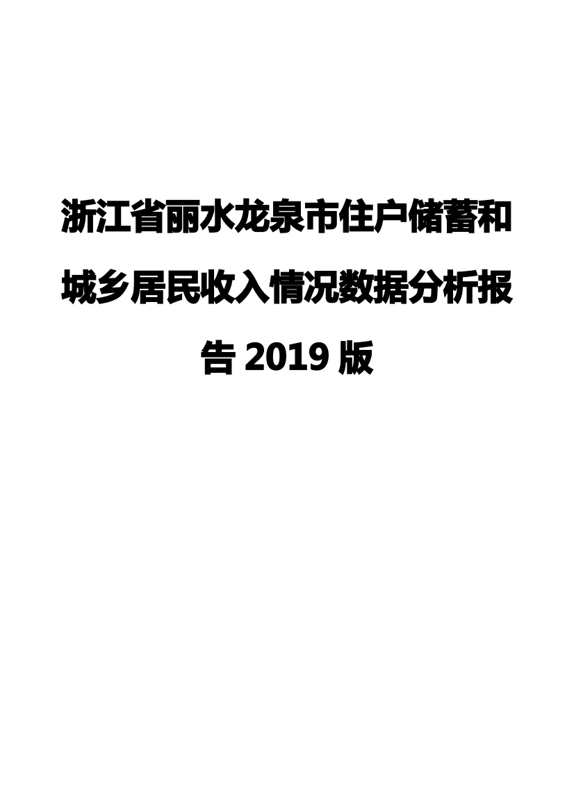 浙江省丽水龙泉市住户储蓄和城乡居民收入情况数据分析报告2019版