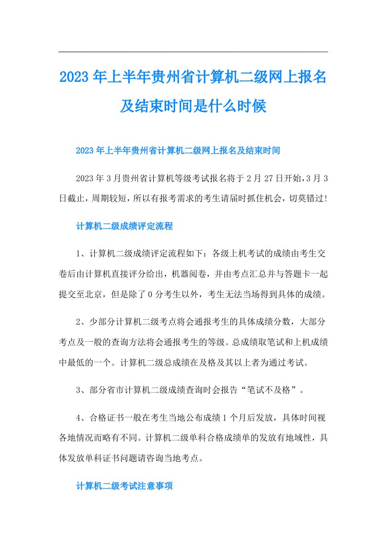 上半年贵州省计算机二级网上报名及结束时间是什么时候