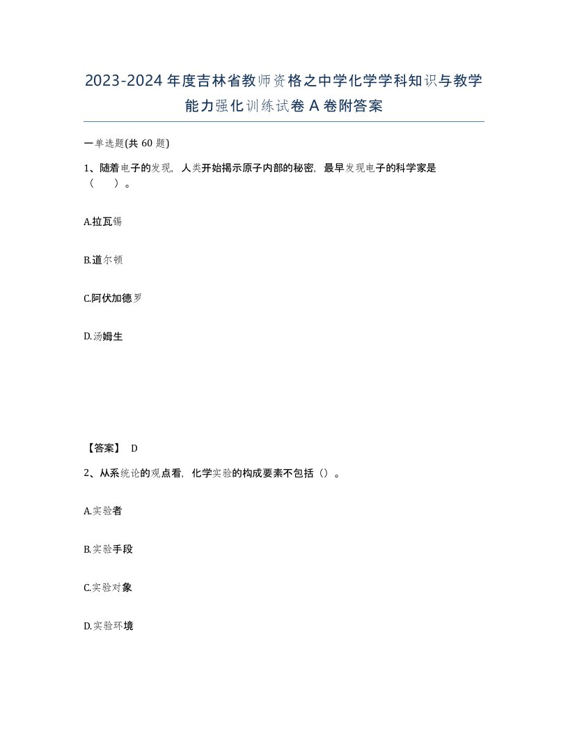 2023-2024年度吉林省教师资格之中学化学学科知识与教学能力强化训练试卷A卷附答案