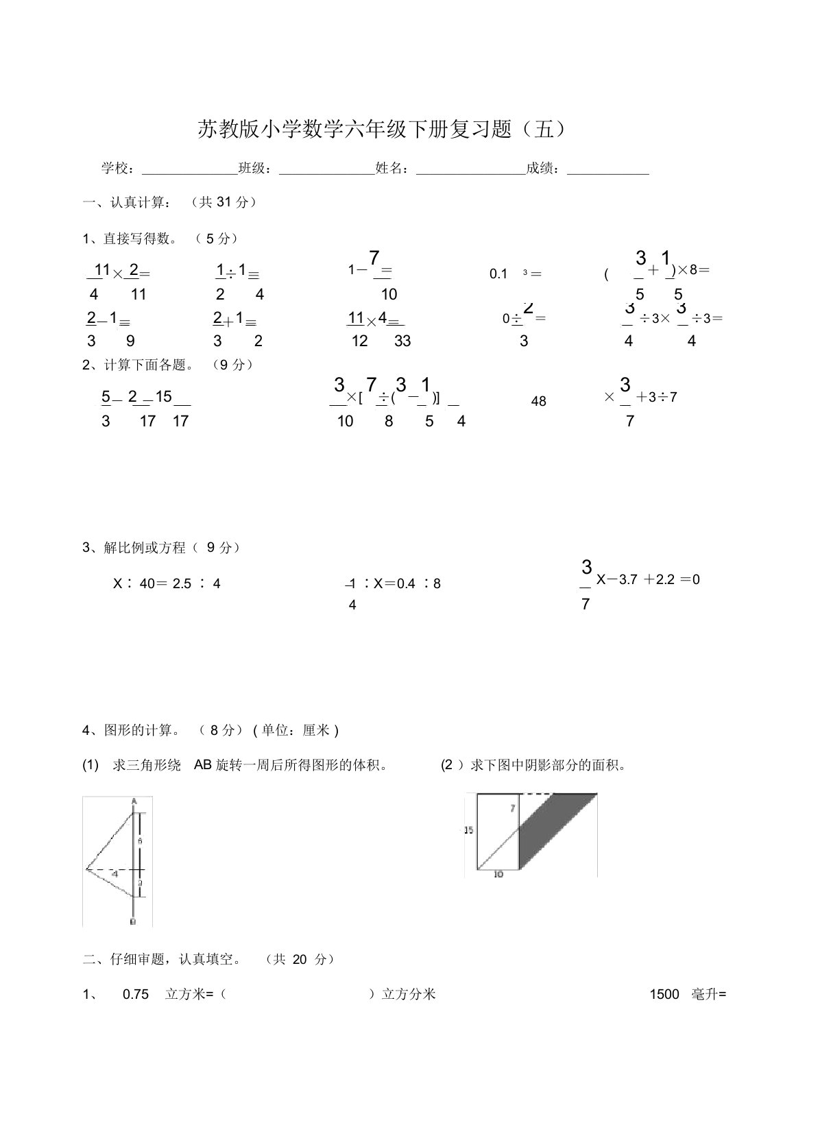 苏教版小学数学六年级下册复习题(五)