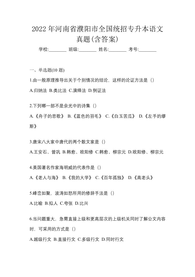 2022年河南省濮阳市全国统招专升本语文真题含答案