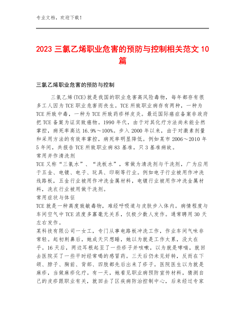 2023三氯乙烯职业危害的预防与控制相关范文10篇