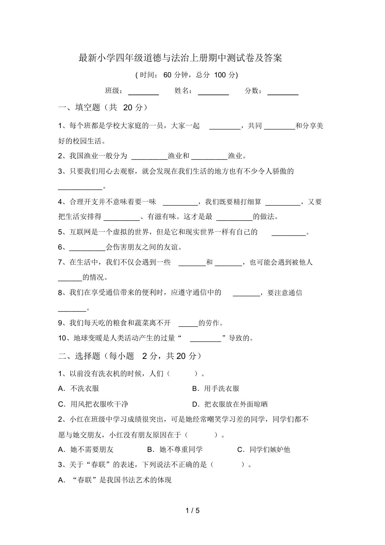 最新小学四年级道德与法治上册期中测试卷及答案