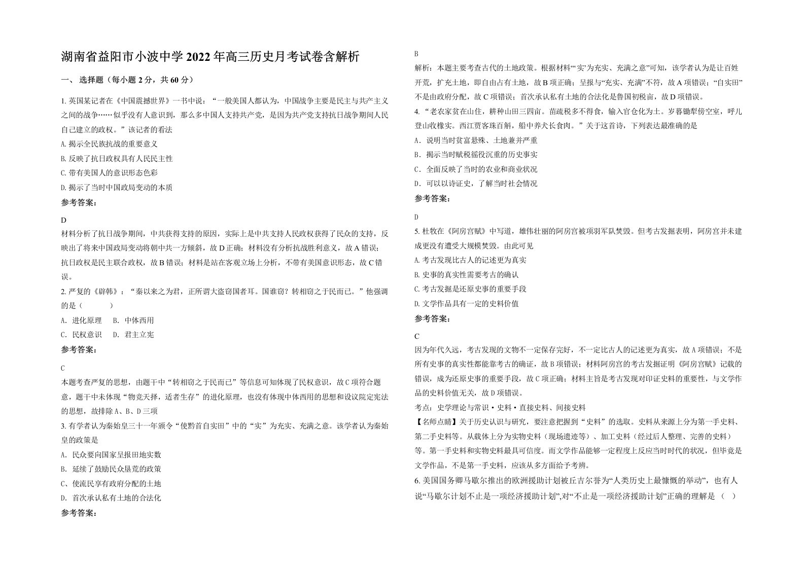 湖南省益阳市小波中学2022年高三历史月考试卷含解析