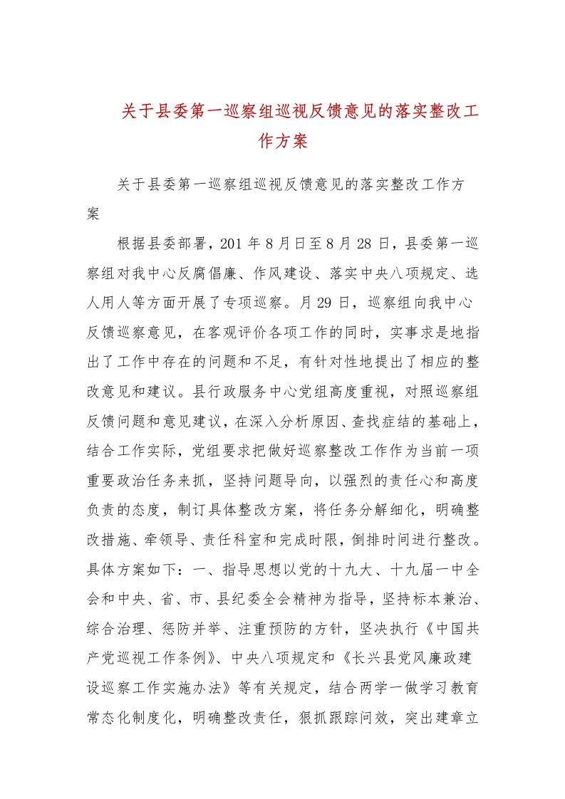 关于县委第一巡察组巡视反馈意见的落实整改工作方案(三）