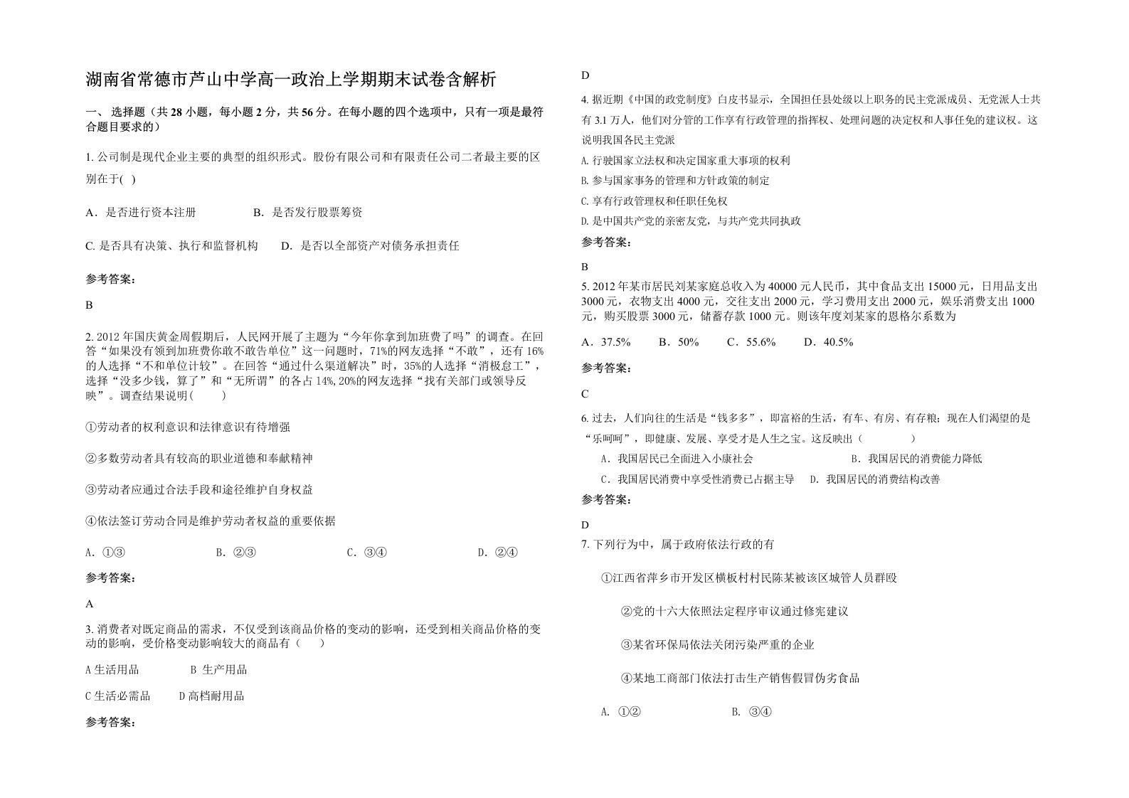 湖南省常德市芦山中学高一政治上学期期末试卷含解析