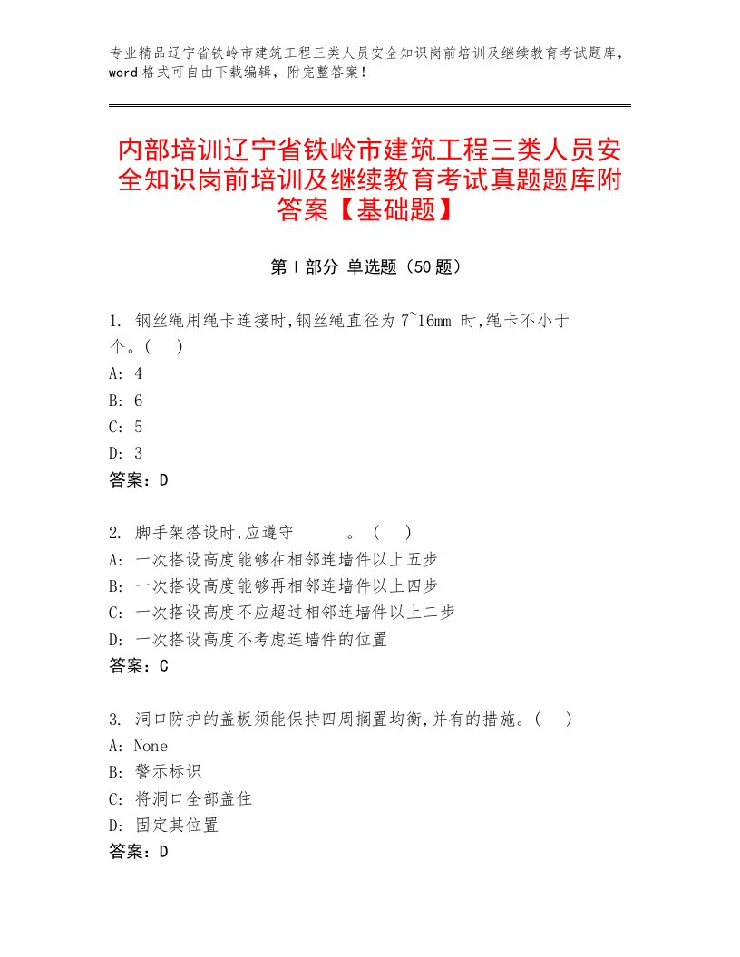 内部培训辽宁省铁岭市建筑工程三类人员安全知识岗前培训及继续教育考试真题题库附答案【基础题】